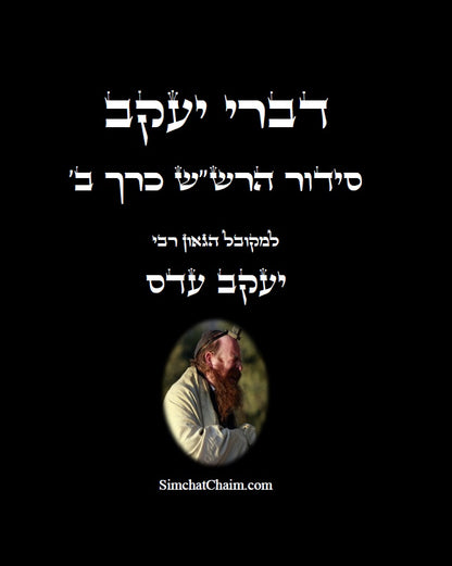 דברי יעקב  - סידור הרש"ש כרך ב' חידושים בקבלה למקובל יעקב עדס