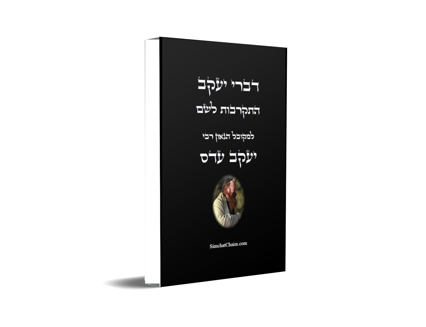 דברי יעקב - התקרבות לשם: איך מביאים את האור לנשמה, קבלת רוח הקודש ועוד