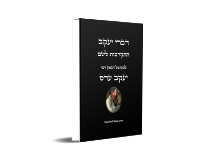 דברי יעקב - התקרבות לשם: איך מביאים את האור לנשמה, קבלת רוח הקודש ועוד
