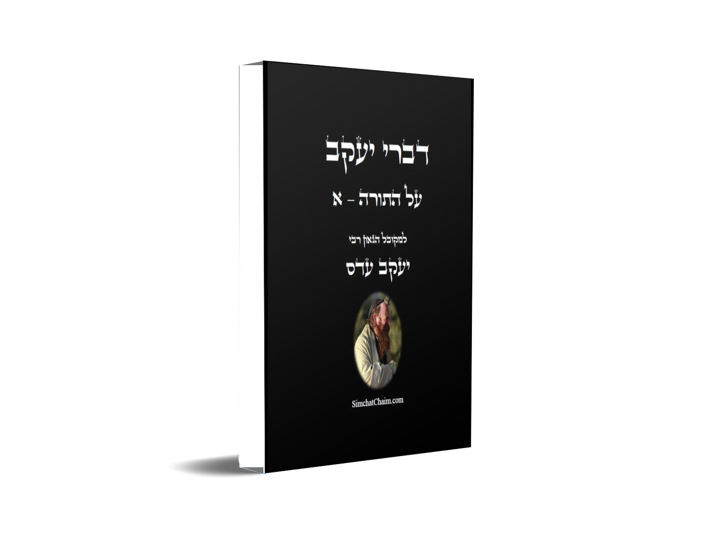 דברי יעקב על התורה א' - ביאור נפלא עד דרך הפרד"ס על כל התורה
