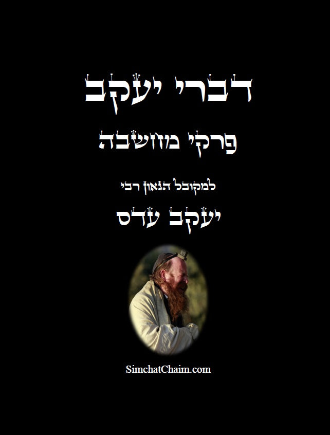 דברי יעקב - פרקי מחשבה: עשרה חבורים באמונה ודבקות בה' יתברך Chapters OF Thought