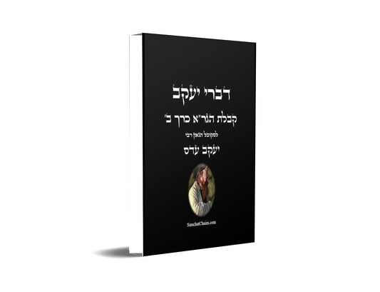 דברי יעקב  - קבלת הגר"א כרך ב' חידושים בקבלת הגר"א של המקובל יעקב עדס