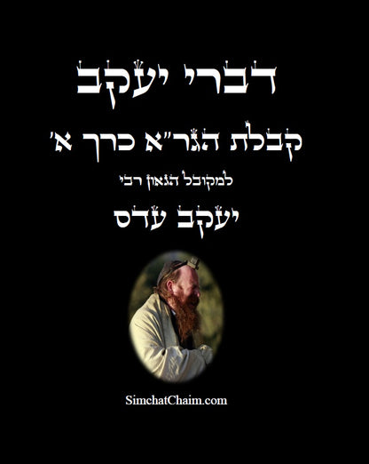 דברי יעקב  - קבלת הגר"א כרך א' חידושים בקבלת הגר"א של המקובל יעקב עדס