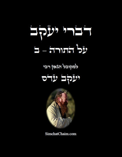 דברי יעקב על התורה ב' - ביאור נפלא עד דרך הפרד"ס על כל התורה
