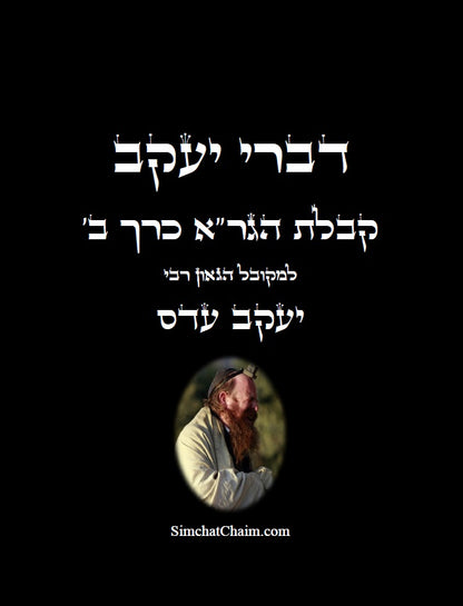 דברי יעקב  - קבלת הגר"א כרך ב' חידושים בקבלת הגר"א של המקובל יעקב עדס
