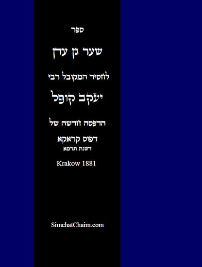 ספר שער גן עדן Kabbalah Book - Shaar Gan Eden