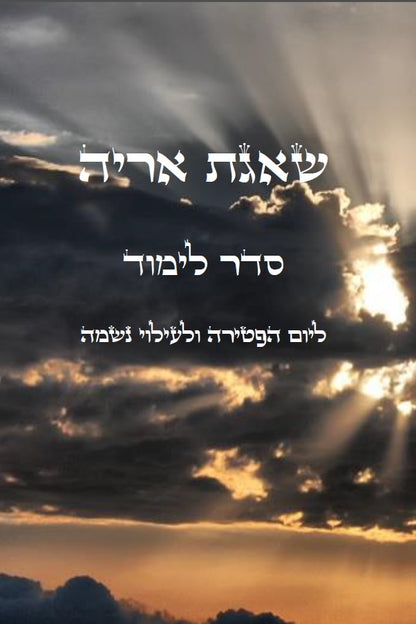 Yahrzeit Order Of Learning שאגת אריה - סדר לימוד ליום הפטירה [יארצייט] ולעילוי נשמה
