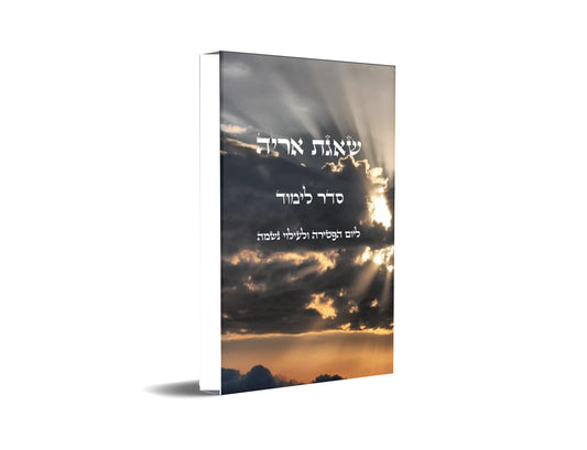 Yahrzeit Order Of Learning שאגת אריה - סדר לימוד ליום הפטירה [יארצייט] ולעילוי נשמה