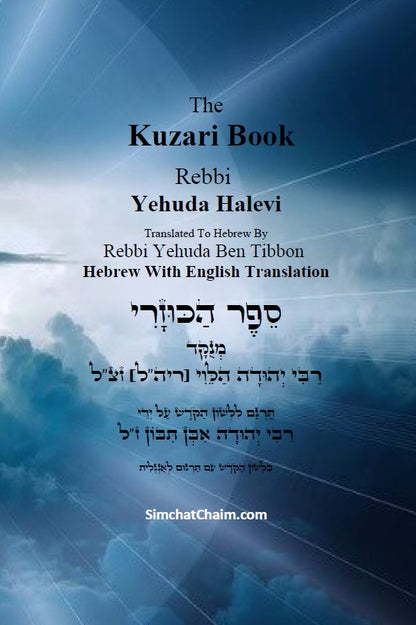 The Kuzari Book [Hebrew With English]  ספר הכוזרי