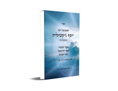 ספר הניקוד ספר החשמל וסוד הנחש - שלוש ספרים למקובל רבי יוסף ג'יקטיליה Three Kabbalah Books by - Yosef Gikatilla