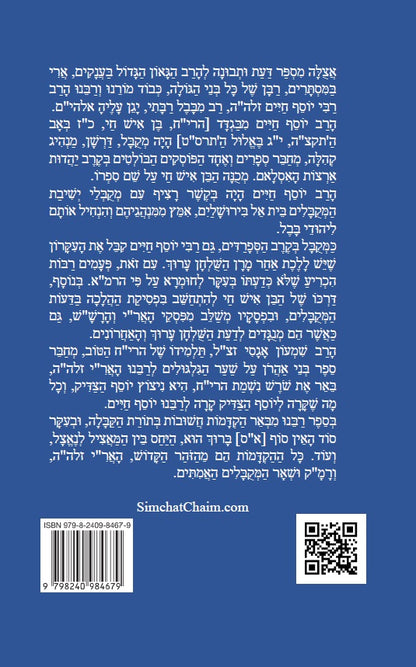 שובי שובי השולמית - הקדמות בתורת הקבלה סוד הא"ס לרבינו יוסף חיים הבן איש חי