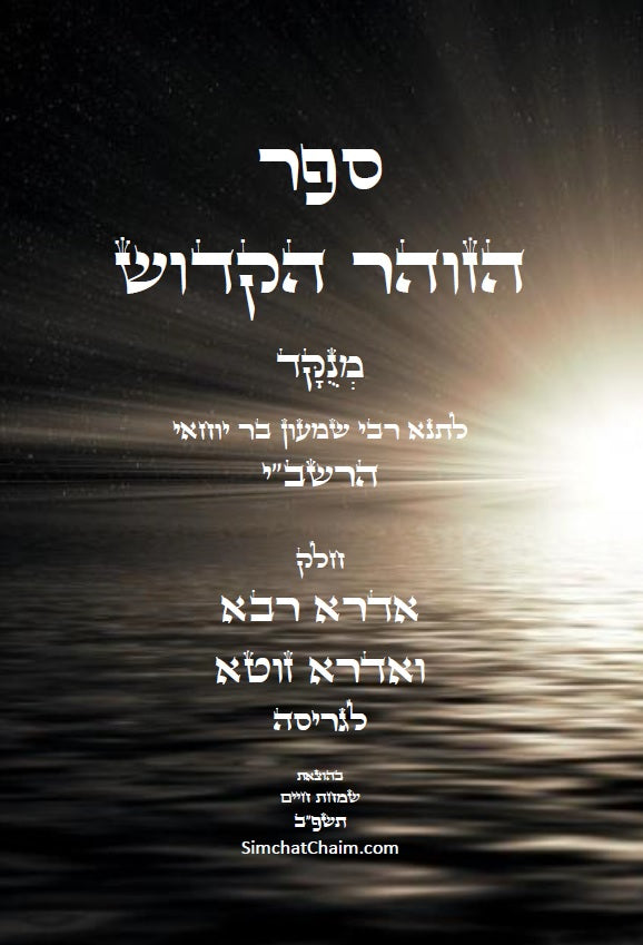 ספר הזוהר הקדוש - אדרא רבא ואדרא זוטא