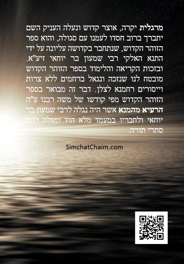 ספר הזוהר הקדוש - אדרא רבא ואדרא זוטא