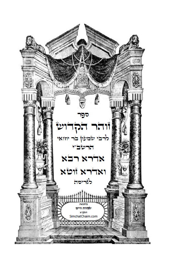 ספר הזוהר הקדוש - אדרא רבא ואדרא זוטא