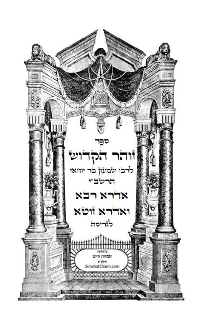 ספר הזוהר הקדוש - אדרא רבא ואדרא זוטא