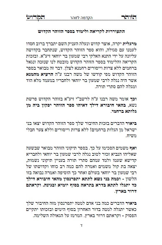 ספר הזוהר הקדוש - אדרא רבא ואדרא זוטא