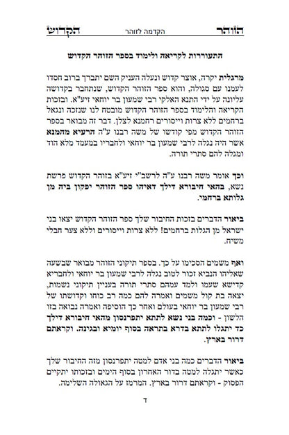 ספר הזוהר הקדוש - אדרא רבא ואדרא זוטא