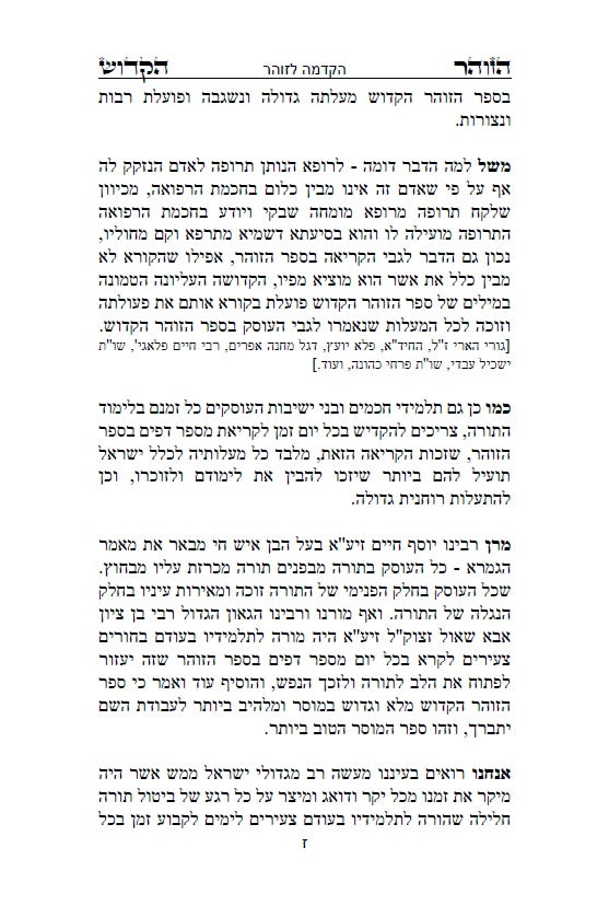 ספר הזוהר הקדוש - אדרא רבא ואדרא זוטא