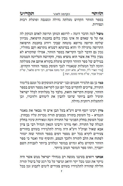 ספר הזוהר הקדוש - אדרא רבא ואדרא זוטא