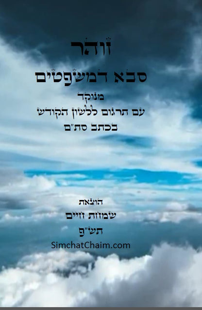 זוהר - סבא דמשפטים סוד תורת הגלגול עם תרגום ללשון הקודש Sabba D'Mishpatim - The Secret To Reincarnation