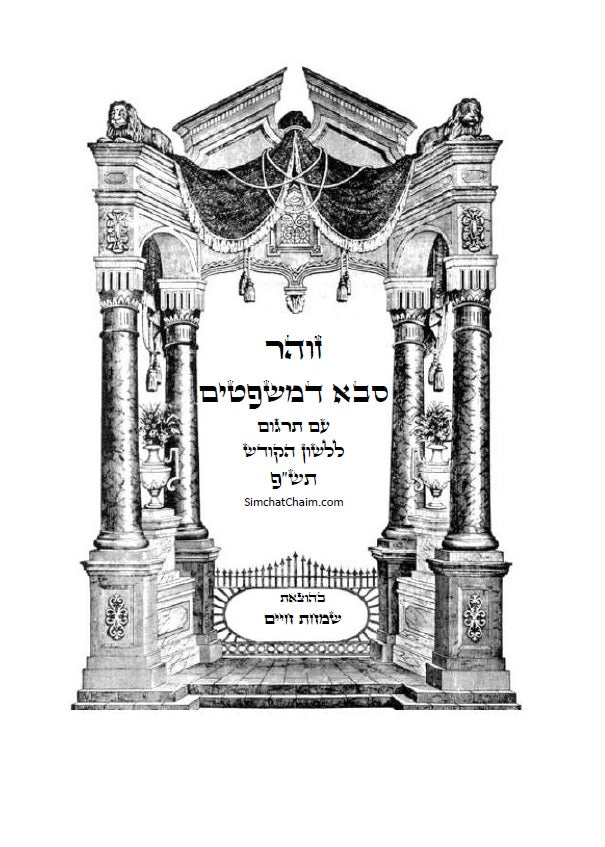 זוהר - סבא דמשפטים סוד תורת הגלגול עם תרגום ללשון הקודש Sabba D'Mishpatim - The Secret To Reincarnation