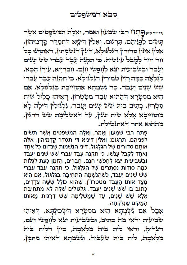 זוהר - סבא דמשפטים סוד תורת הגלגול עם תרגום ללשון הקודש Sabba D'Mishpatim - The Secret To Reincarnation