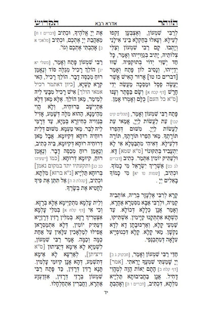 ספר הזוהר הקדוש - אדרא רבא ואדרא זוטא Kabbalah Book - The Holy Zohar