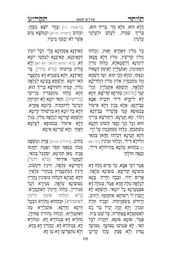 ספר הזוהר הקדוש - אדרא רבא ואדרא זוטא Kabbalah Book - The Holy Zohar