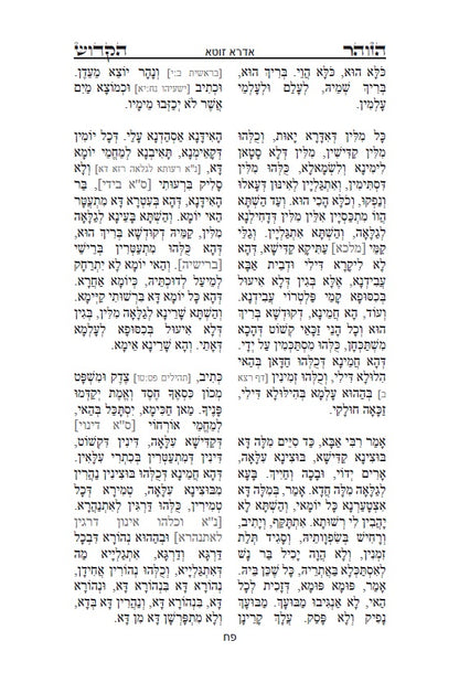 ספר הזוהר הקדוש - אדרא רבא ואדרא זוטא Kabbalah Book - The Holy Zohar