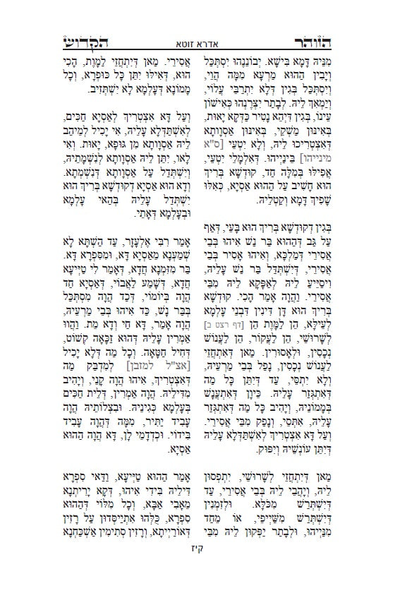 ספר הזוהר הקדוש - אדרא רבא ואדרא זוטא Kabbalah Book - The Holy Zohar