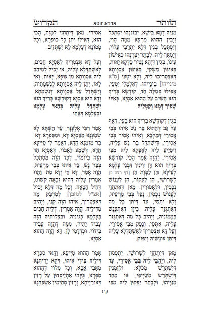 ספר הזוהר הקדוש - אדרא רבא ואדרא זוטא Kabbalah Book - The Holy Zohar