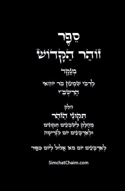 תיקוני הזוהר הקדוש לרשב"י: שבעים תיקונים לגריסה מראש חודש אלול עד יום הכיפורים