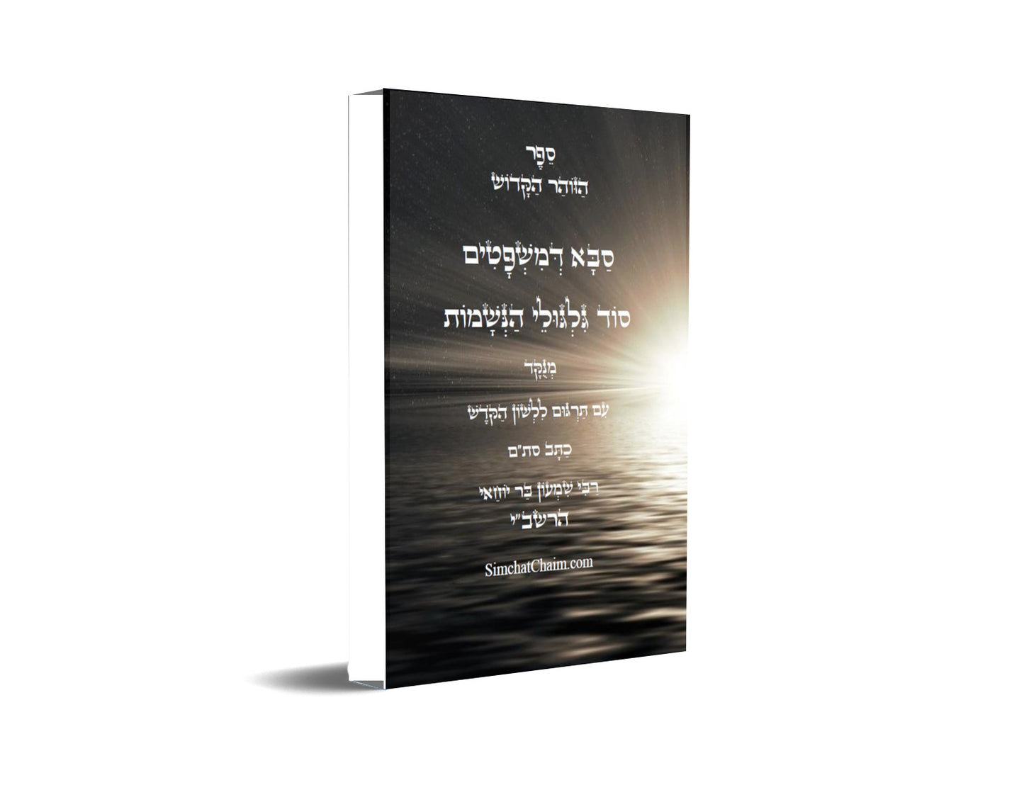 זוהר סבא דמשפטים סוד תורת הגלגול עם תרגום ללשון הקודש Kabbalah Book - Zohar Saba Dimshpatim