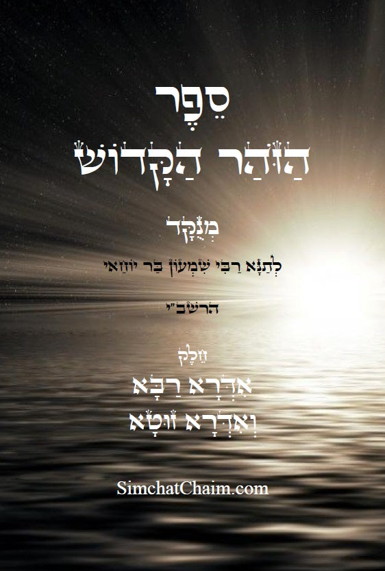 ספר הזוהר הקדוש - אדרא רבא ואדרא זוטא Kabbalah Book - The Holy Zohar