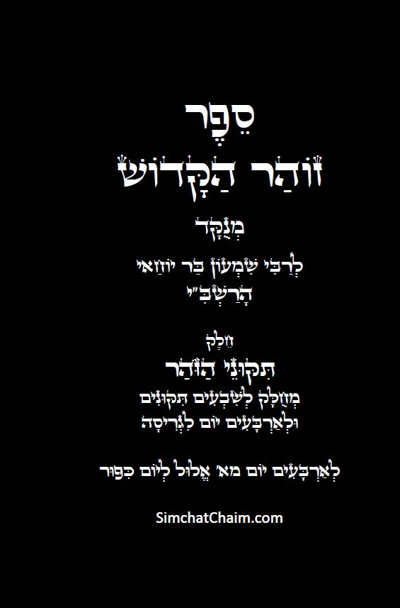 תיקוני הזוהר הקדוש לרשב"י: שבעים תיקונים לגריסה מראש חודש אלול עד יום הכיפורים
