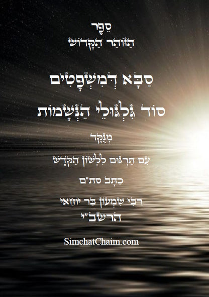 זוהר סבא דמשפטים סוד תורת הגלגול עם תרגום ללשון הקודש Kabbalah Book - Zohar Saba Dimshpatim