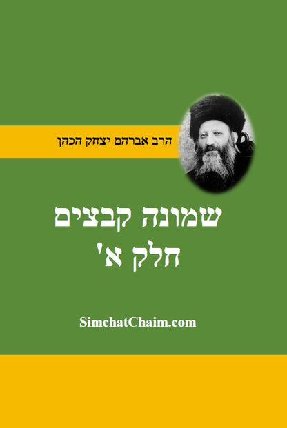 שמונה קבצים לרב אברהם יצחק קוק הכהן הראי"ה חלק-א קובץ א-ד Shemonah Kevatzim 1-4