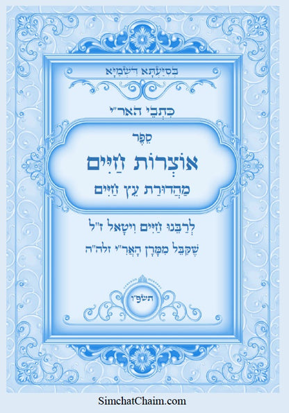 הרב יהונתן חן שליט"א - 156 שעורי שמע בספר אוצרות חיים AUDIOBOOK