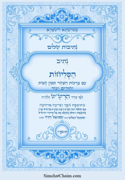 נתיבות שלום – נתיב הסליחות לפי סדר הרש"ש Kabbalah Book - Selichot For the days of mercy