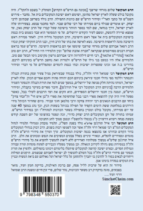 נתיב שלום - נתיב ערבית ליל פסח לפי סדר הרש"ש זלה"ה Kabbalah book -  Maariv for the first night of Passover