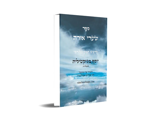 ספר שערי אורה - מפתח לתורת הנסתר Kabbalah Book - S'haarei Orah