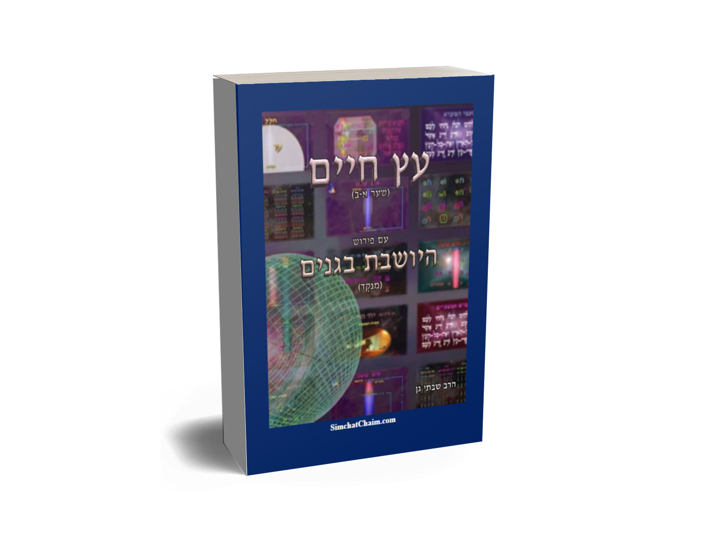 עץ חיים שער א-ב עם ביאור מקיף היושבת בגני Kabbalah book - Sefer Etz Chaim Gate 1 & 2