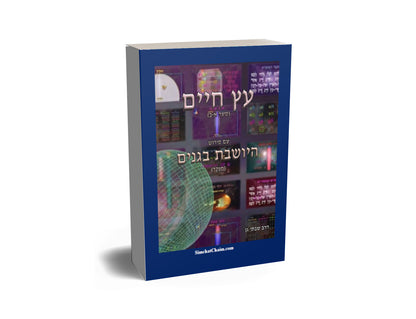 עץ חיים שער א-ב עם ביאור מקיף היושבת בגני Kabbalah book - Sefer Etz Chaim Gate 1 & 2