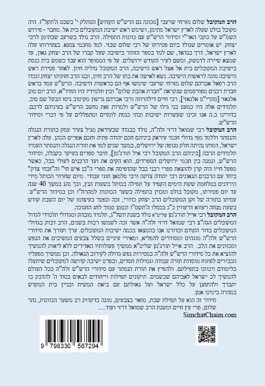 נתיבות שלום - נתיב שחרית שבת לפי סדר הרש"ש זלה"ה Kabbalah book - Shabbat morning prayer