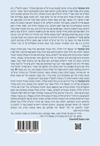 נתיבות שלום - נתיב שחרית שבת לפי סדר הרש"ש זלה"ה Kabbalah book - Shabbat morning prayer