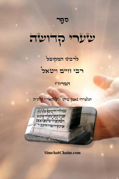 ספר שערי קדושה - להמרח"ו מוסר על פי פנימיות קבלת האריז"ל Sha'arei Kedusha