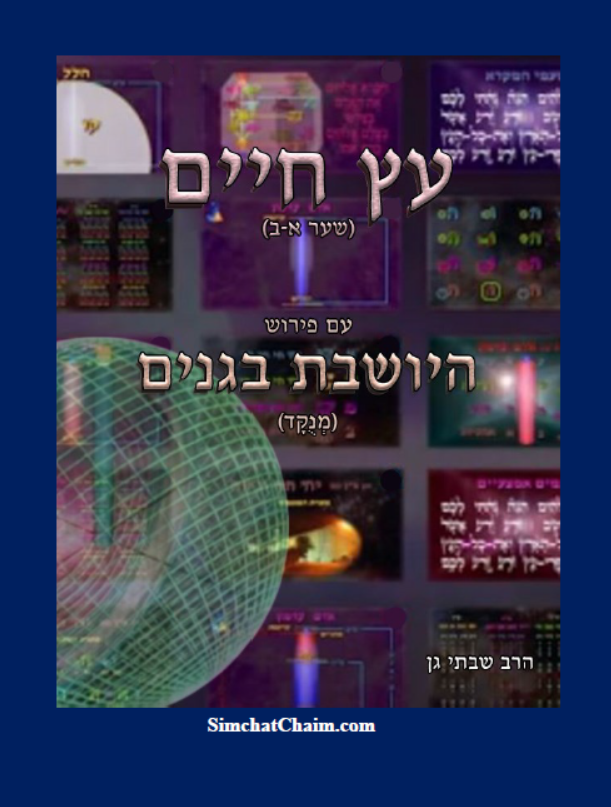 עץ חיים שער א-ב עם ביאור מקיף היושבת בגני Kabbalah book - Sefer Etz Chaim Gate 1 & 2