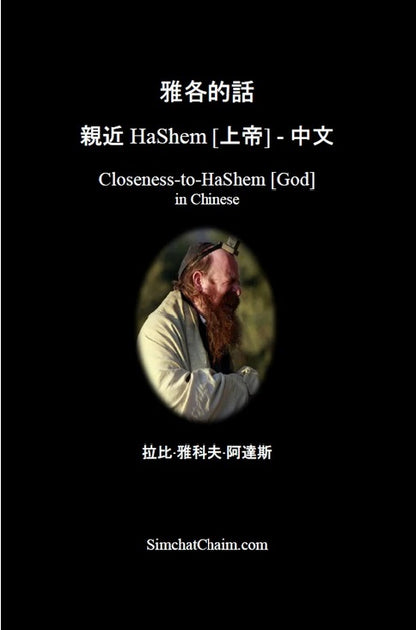 雅各的話 親近 HaShem [上帝] - 中文: Closeness-to-HaShem [God] in Chinese