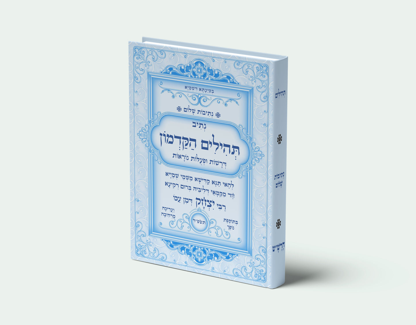 נתיבות שלום - תהלים הקדמון לרבי יצחק דמן עכו Kabbalah book