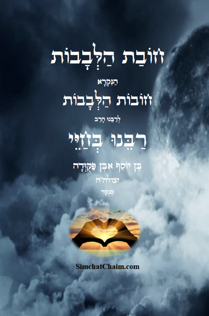 ספר חובת הלבבות לרבינו בחיי - אחד מספרי המוסר החשובים - מנוקד DUTIES OF THE HEART